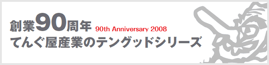 創業90周年てんぐ屋産業のテングッドシリーズ