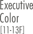 Executive Color（11-13F）