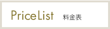 PriceList　料金表