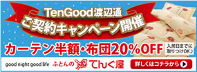 TenGood渡辺通　ご契約キャンペーン開催