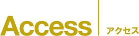 Access　アクセス