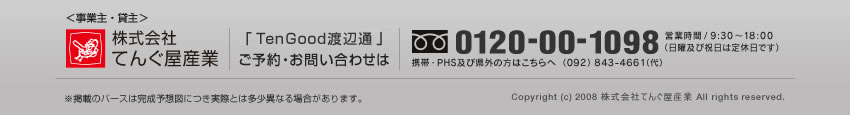 ＜事業主・貸主＞株式会社　てんぐ屋産業　「テングッド渡辺通」ご予約・お問い合わせは、フリーダイヤル　0120-00-1098まで