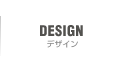 デザイン