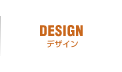デザイン