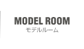 モデルルーム