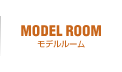 モデルルーム