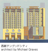 西新テングッドシティ&nbsp;architect by Michael Graves
