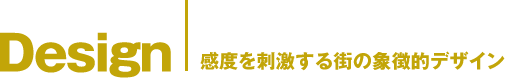 Design　感度を刺激する街の象徴的デザイン