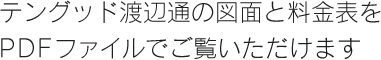テングッド渡辺通の図面と料金表をPDFファイルでご覧いただけます