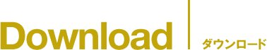 Download　ダウンロード