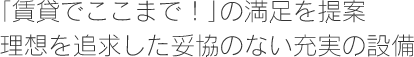 「賃貸でここまで！」の満足を提案　理想を追求した妥協のない充実の設備