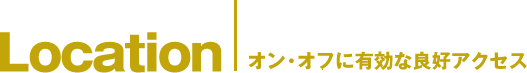 Location オン・オフに有効な良好アクセス