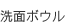 洗面ボウル