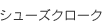 シューズクローク