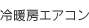 冷暖房エアコン