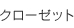 クローゼット