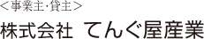 （事業主・貸主）株式会社　てんぐ屋産業