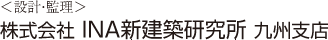 （設計・監理）株式会社　INA新建築研究所　九州支店