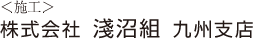 （施工）株式会社　浅沼組　九州支店