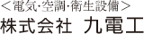 （電気・空調・衛生設備）株式会社　九電工
