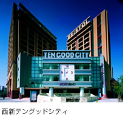 西新テングッドシティ