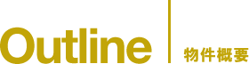 Outline　物件概要