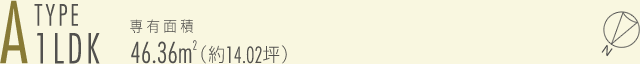 A-type 1LDK　専有面積46.36㎡（約14.02坪）