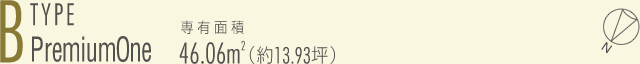 A-type 1LDK　専有面積46.06㎡（約13.93坪）