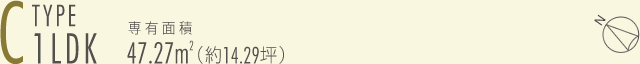 C-type 1LDK　専有面積47.27㎡（約14.29坪）