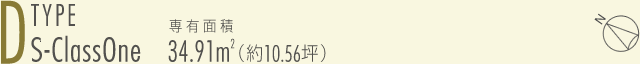 D-type S-ClassOne 1LDK　専有面積34.91㎡（約10.56坪）