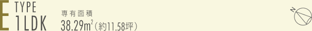 E-type 1LDK　専有面積38.29㎡（約11.58坪）