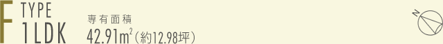 F-type 1LDK　専有面積42.91㎡（約12.98坪）