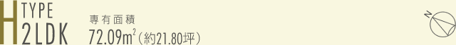 H-type 2LDK　専有面積7209㎡（約21.80坪）