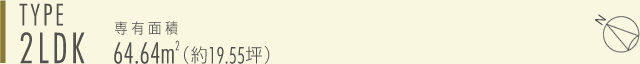 I-type 2LDK　専有面積64.64㎡（約19.55坪）