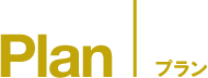 Plan　プラン