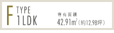 F-type 1LDK