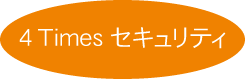4 Times セキュリティ