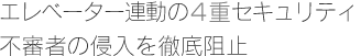 エレベーター連動の4重セキュリティ　不審者の侵入を徹底阻止